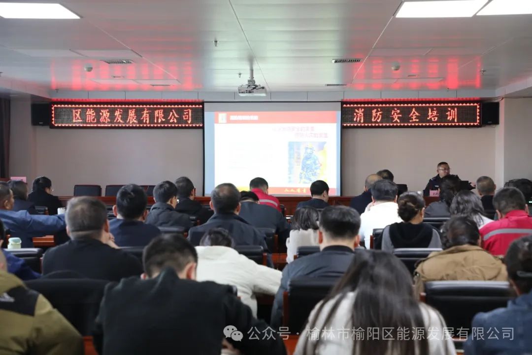 榆陽區能源發展有限公司開展消防安全知識培訓與應急疏散演練活動